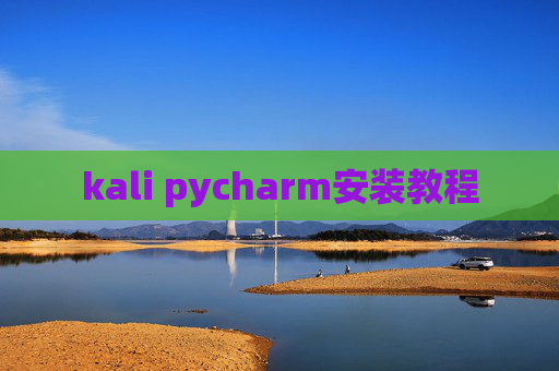 kali pycharm安装教程